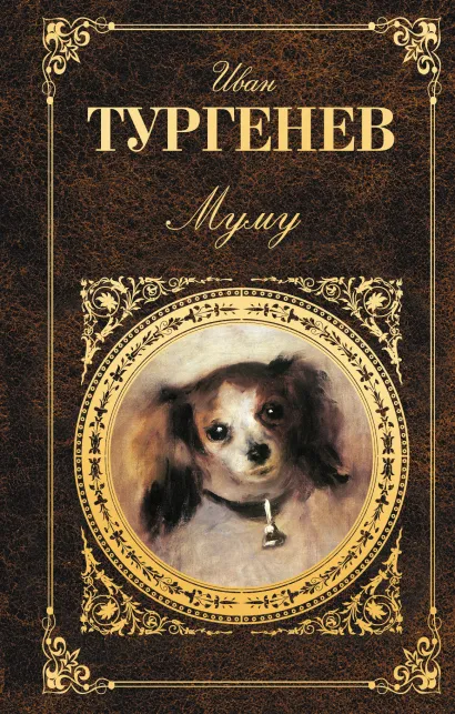 Обложка Муму Иван Тургенев