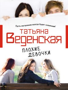 Обложка Плохие девочки Татьяна Веденская