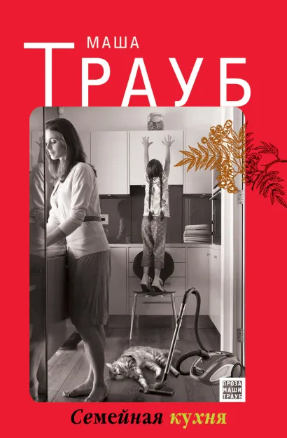 Обложка Семейная кухня Маша Трауб