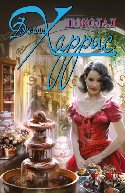 Обложка Шоколад Джоанн Харрис