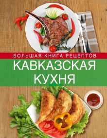 Обложка Кавказская кухня. Большая книга рецептов 