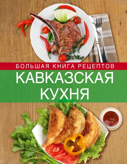 Обложка Кавказская кухня. Большая книга рецептов 