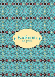 Блокнот для записи ("Крендель". Большой)