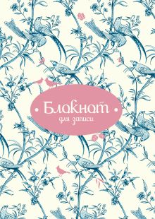 Блокнот для записи ("Птицы". Большой)