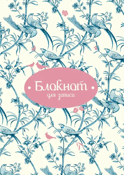 Обложка Блокнот для записи (