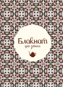 Блокнот для записи ("Чайник". Большой)