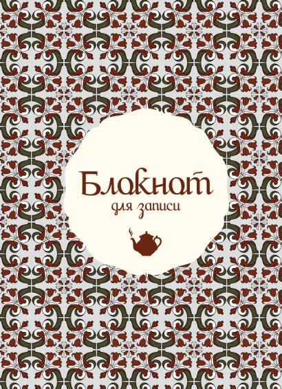 Обложка Блокнот для записи (