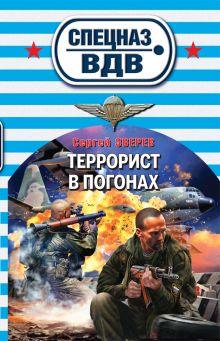 Обложка Террорист в погонах Сергей Зверев