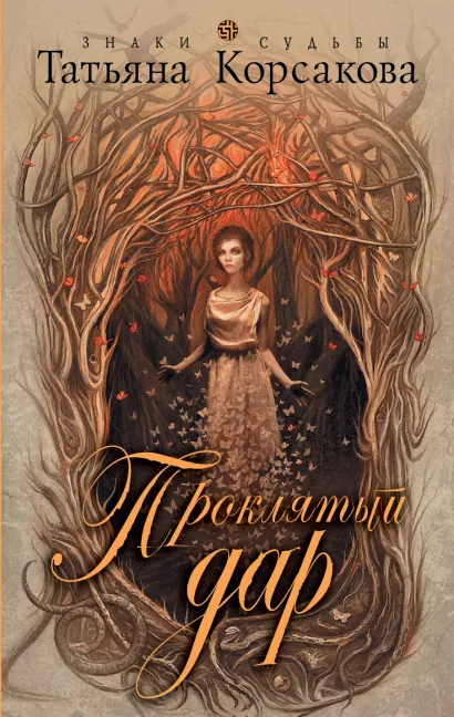 Обложка Проклятый дар Татьяна Корсакова