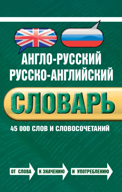 Обложка Англо-русский русско-английский словарь. 45 000 слов и словосочетаний Байков В.Д., Джулия Хинтон