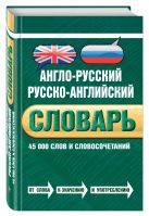 Англо-русский русско-английский словарь. 45 000 слов и словосочетаний Англо-русский русско-английский словарь. 45 000 слов и словосочетаний