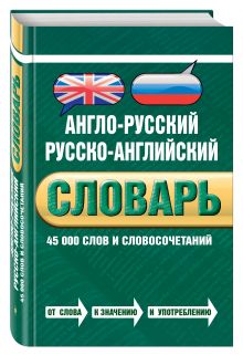 Байков В.Д., Хинтон Дж. - Англо-русский русско-английский словарь. 45 000 слов и словосочетаний обложка книги Байков В.Д., Хинтон Дж. - Англо-русский русско-английский словарь. 45 000 слов и словосочетаний обложка книги