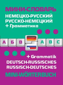 Обложка Немецко-русский русско-немецкий мини-словарь + грамматика 