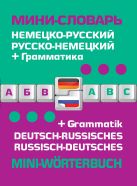 Немецко-русский русско-немецкий мини-словарь + грамматика Немецко-русский русско-немецкий мини-словарь + грамматика