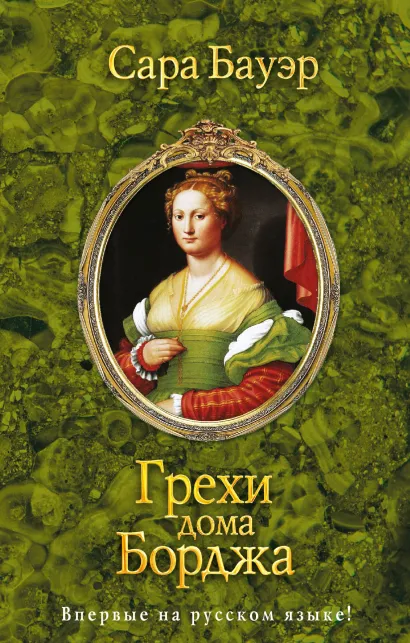 Обложка Грехи дома Борджа Сара Бауэр