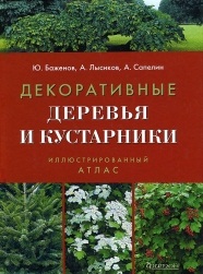 Баженов/Лысиков/ Сапелин - Атлас иллюстрированный Декоративные деревья и кустарники обложка книги Баженов/Лысиков/ Сапелин - Атлас иллюстрированный Декоративные деревья и кустарники обложка книги