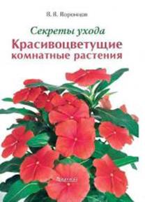 Секреты ухода. Красивоцветущие комнатные растения. Секреты ухода. Красивоцветущие комнатные растения. Воронцов В.В.