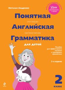 Понятная английская грамматика для детей: 2 класс. 2-е издание, исправленное обложка книги Понятная английская грамматика для детей: 2 класс. 2-е издание, исправленное обложка книги