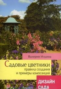 Садовые цветники (Дизайн Сада) Садовые цветники (Дизайн Сада) Ильина В.В.