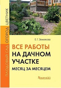 Все работы на дачном участке. Все работы на дачном участке. Землякова