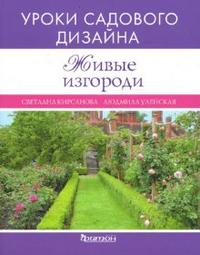 Живые изгороди (УСД) Живые изгороди (УСД) Кирсанова С.