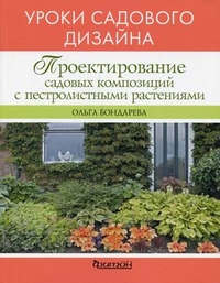 Проектирование садовых композиций (УСД) Проектирование садовых композиций (УСД) Бондарева О.Н.