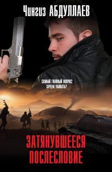 Затянувшееся послесловие