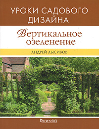 Вертикальное озеленение (УСД) Вертикальное озеленение (УСД) Лысиков А.Б.