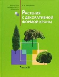 Растения с декоративной формой кроны Растения с декоративной формой кроны Бондорина И.А.