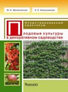 Плодовые культуры. Иллюстрированный практикум. Плодовые культуры. Иллюстрированный практикум.