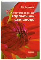 Иллюстрированный справочник цветовода. Иллюстрированный справочник цветовода.