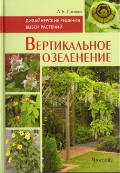 Лысиков А.Б. - Вертикальное озеленение. Дизайнерские решения. Выбор растений. обложка книги Лысиков А.Б. - Вертикальное озеленение. Дизайнерские решения. Выбор растений. обложка книги