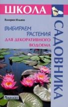 Выбираем растения для декоративного водоема (Школа Садовника) Выбираем растения для декоративного водоема (Школа Садовника)