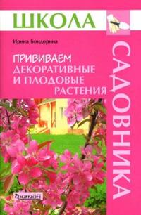 Бондорина И.А. - Прививаем декоративные и плодовые растения (Школа Садовника) обложка книги Бондорина И.А. - Прививаем декоративные и плодовые растения (Школа Садовника) обложка книги