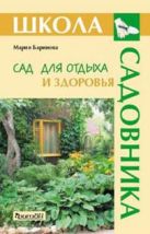 Сад для отдыха и здоровья (Школа Садовника) Сад для отдыха и здоровья (Школа Садовника)