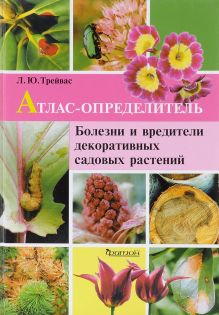 Трейвас Л.Ю. - Атлас-определитель болезней и вредителей декоративных и садовых растений. обложка книги Трейвас Л.Ю. - Атлас-определитель болезней и вредителей декоративных и садовых растений. обложка книги