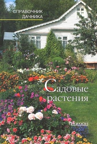 Садовые растения. Справочник дачника. Садовые растения. Справочник дачника. сборник