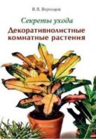 Секреты ухода. Декоративнолистные комнатные растения Секреты ухода. Декоративнолистные комнатные растения
