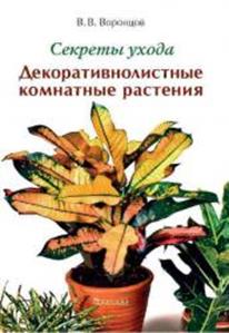 Секреты ухода. Декоративнолистные комнатные растения Секреты ухода. Декоративнолистные комнатные растения Воронцов В.В.