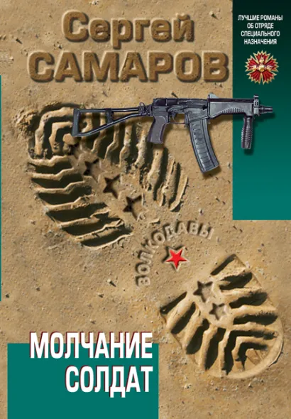 Обложка Молчание солдат Сергей Самаров