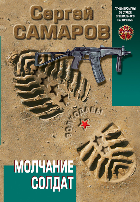 Молчание солдат Молчание солдат Самаров С.В.