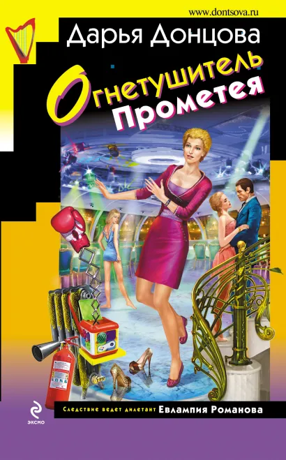 Обложка Огнетушитель Прометея Дарья Донцова