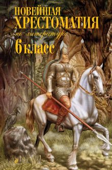 Новейшая хрестоматия по литературе: 6 класс. 3-е изд., испр..