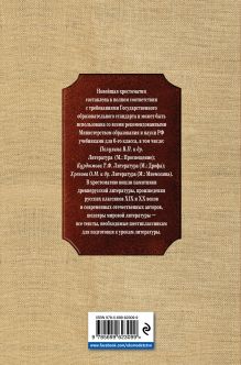 Обложка сзади Новейшая хрестоматия по литературе: 6 класс. 3-е изд., испр.. 