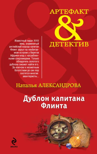 Обложка Дублон капитана Флинта Наталья Александрова