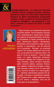 Обложка сзади Дублон капитана Флинта Наталья Александрова