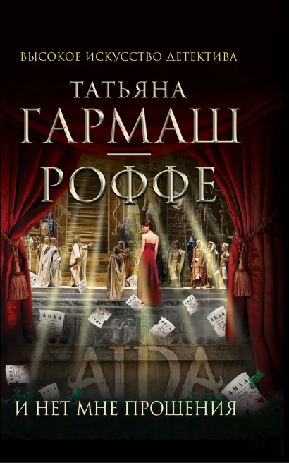 Обложка И нет мне прощения Татьяна Гармаш-Роффе