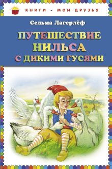 Путешествие Нильса с дикими гусями (ст. изд.)