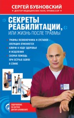 Обложка Секреты реабилитации, или Жизнь после травмы Сергей Бубновский
