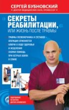 Секреты реабилитации, или Жизнь после травмы Секреты реабилитации, или Жизнь после травмы